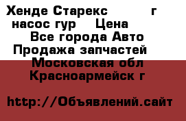 Хенде Старекс 4wd 1999г 2,5 насос гур. › Цена ­ 3 300 - Все города Авто » Продажа запчастей   . Московская обл.,Красноармейск г.